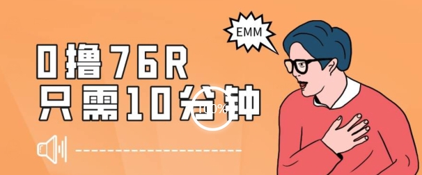 最新0薅项目，10分钟可得76块，主打一个可落地见到钱【揭秘】-一点通资源网