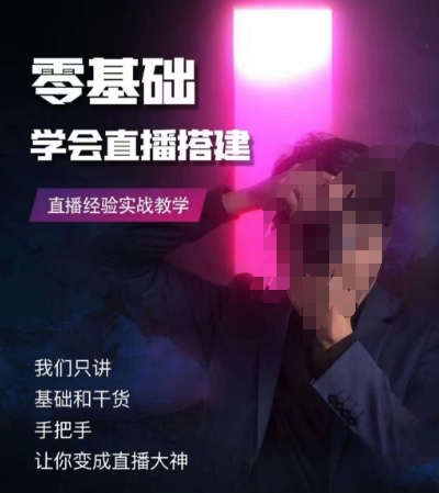 零基础学会直播搭建系列课程，​直播经验实战教学-一点通资源网