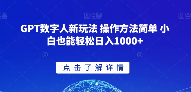 GPT数字人新玩法 操作方法简单 小白也能轻松日入1000+【揭秘】-一点通资源网