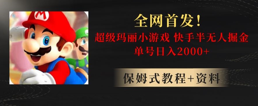 全网首发！快手半无人掘金，超级玛丽怀旧小游戏.单号轻松日入2000+【揭秘】-一点通资源网