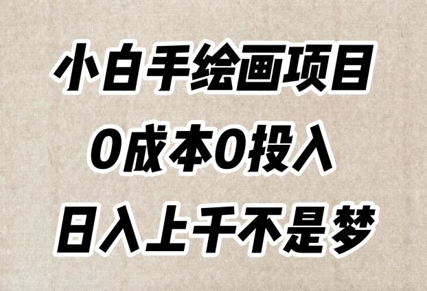 小白手绘画项目，简单无脑，0成本0投入，日入上千不是梦【揭秘】-一点通资源网