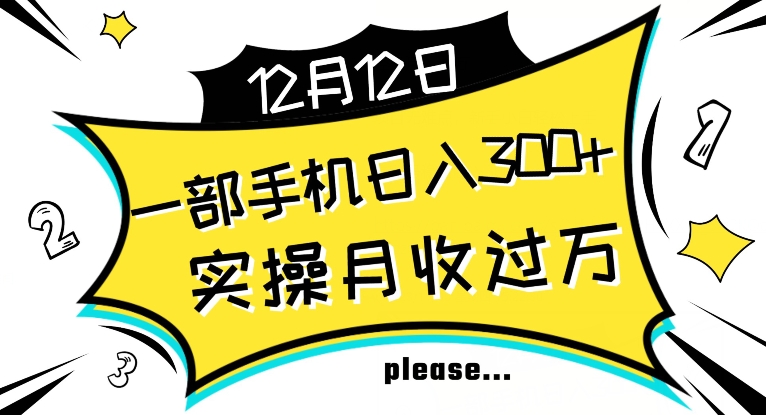 【全网变现首发】新手实操单号日入500+，渠道收益稳定，项目可批量放大【揭秘】-一点通资源网