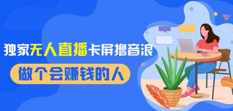 2024独家无人直播卡屏撸音浪，12月新出教程，收益稳定，无需看守，轻松上手日入1000+【揭秘】-一点通资源网