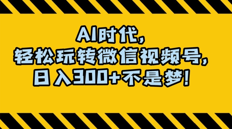 最新AI蓝海赛道，狂撸视频号创作分成，月入1万+，小白专属项目！【揭秘】-一点通资源网