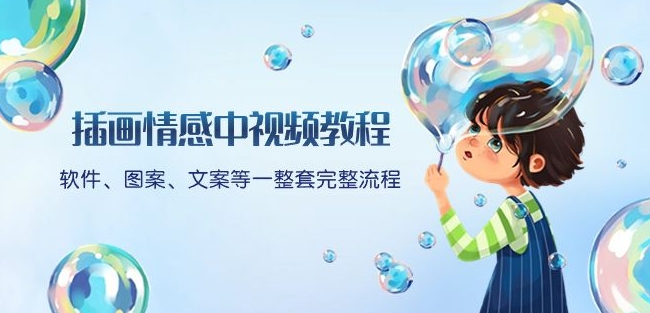 插画情感中视频教程：软件、图案、文案等一整套完整流程，送文案模版、话题标题分类-一点通资源网