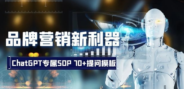 品牌营销新利器：ChatGPT专属SOP，70+提问模板【文档】-一点通资源网