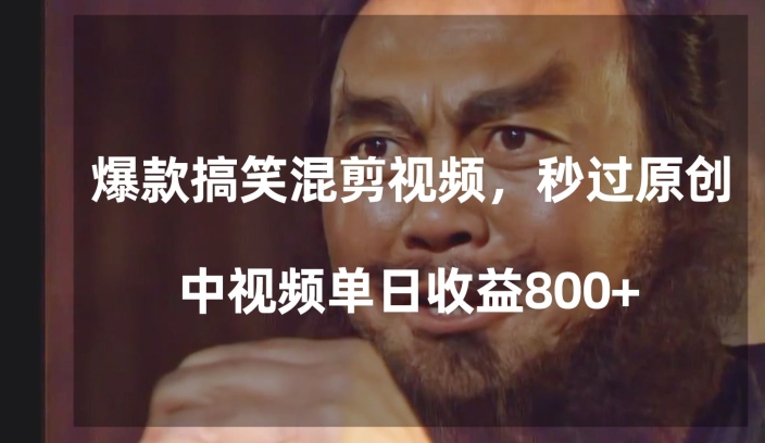 爆款搞笑混剪视频，百分百过原创，单日中视频播放收益800+【揭秘】-一点通资源网
