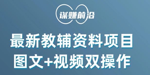 最新小学教辅资料项目，图文+视频双操作，单月稳定变现 1W+ 操作简单适合新手小白-一点通资源网