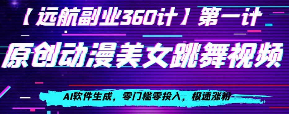 动漫美女跳舞视频，AI软件生成，零门槛零投入，极速涨粉【揭秘】-一点通资源网