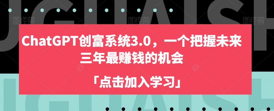 ChatGPT创富系统3.0，一个把握未来三年最赚钱的机会-一点通资源网