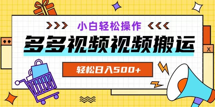 多多视频项目新手小白操作，轻松日入500+【揭秘】-一点通资源网