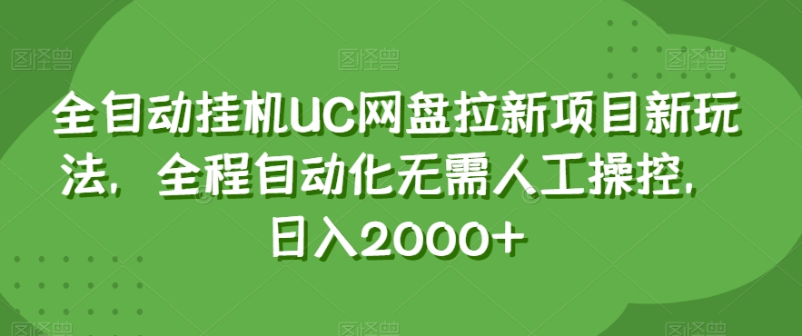 全自动挂机UC网盘拉新项目新玩法，全程自动化无需人工操控，日入2000+【揭秘】-一点通资源网