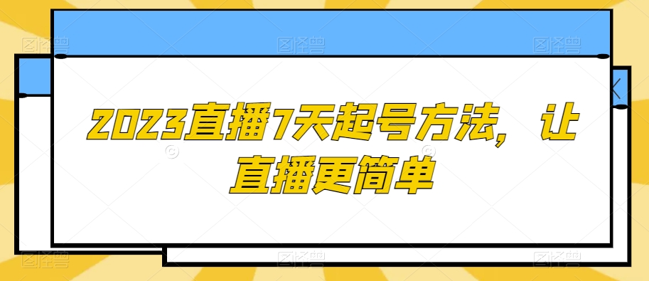2023直播7天起号方法，让直播更简单-一点通资源网