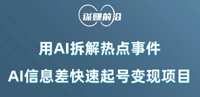 利用AI拆解热点事件，AI信息差快速起号变现项目-一点通资源网