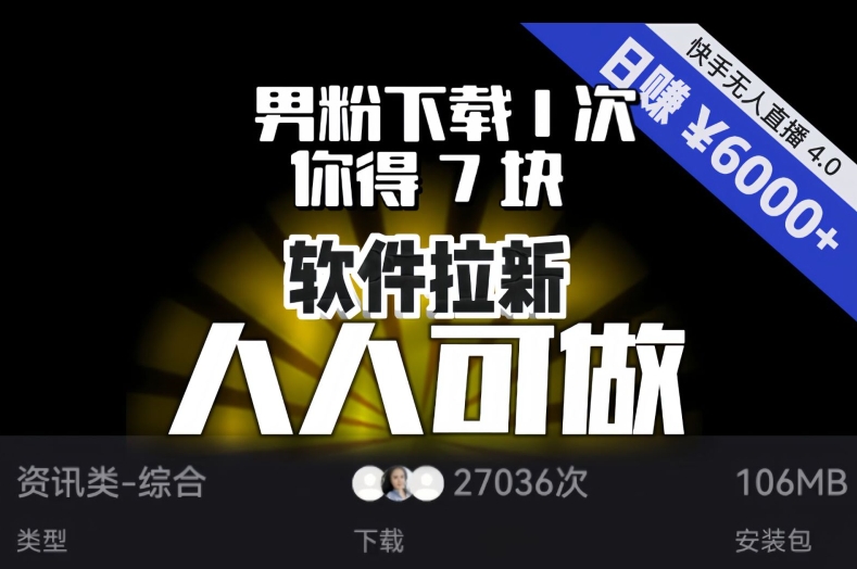 【软件拉新】男粉下载1次，你得7块，单号挂机日入6000+，可放大、可矩阵，人人可做！-一点通资源网