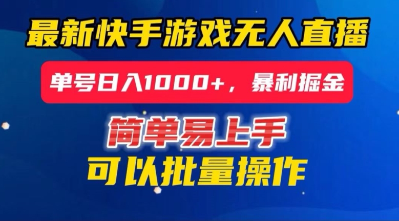 快手无人直播暴利掘金，24小时无人直播，单号日入1000+【揭秘】-一点通资源网