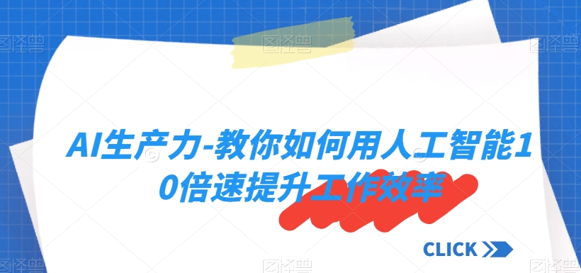 AI生产力-教你如何用人工智能10倍速提升工作效率-一点通资源网