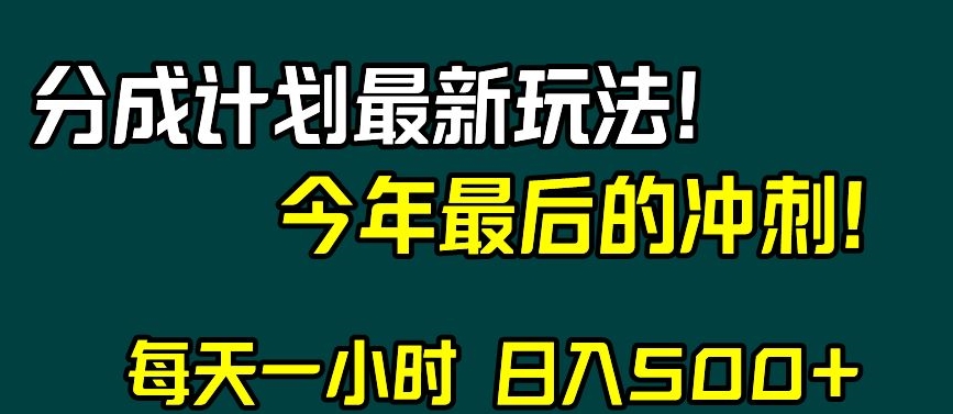 视频号分成计划最新玩法，日入500+，年末最后的冲刺【揭秘】-一点通资源网