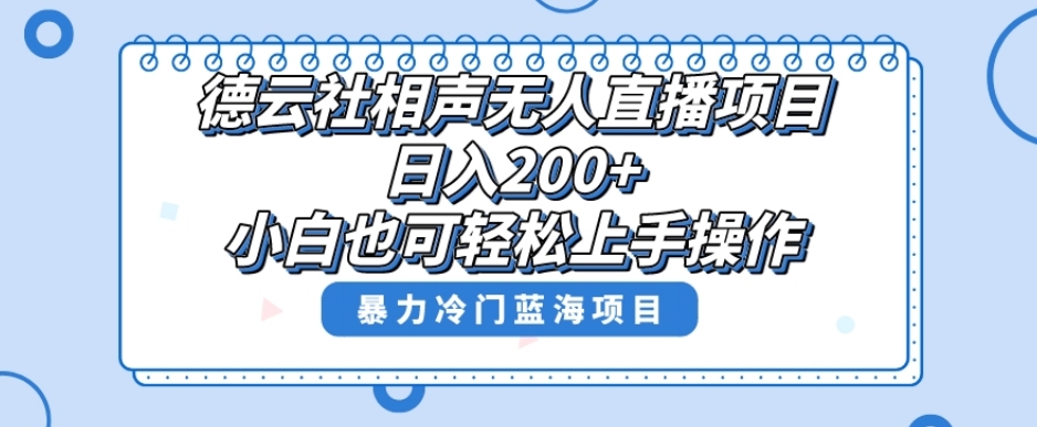 单号日入200+，超级风口项目，德云社相声无人直播，教你详细操作赚收益-一点通资源网