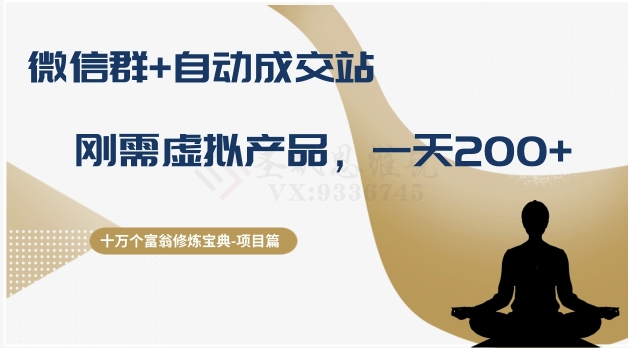 十万个富翁修炼宝典之8.微信群+自动成交站，刚需虚拟产品，一天200+-一点通资源网
