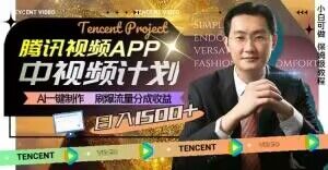 冷门项目，腾讯视频中视频计划，AI一键制作，刷爆流量分成，日收益2000+【揭秘】-一点通资源网
