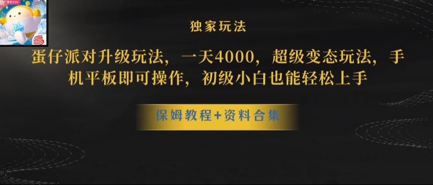蛋仔派对全新玩法变现，一天3500，超级偏门玩法，一部手机即可操作【揭秘】-一点通资源网