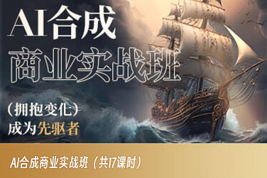 AI合成商业实战班，拥抱变化成为先驱者-一点通资源网