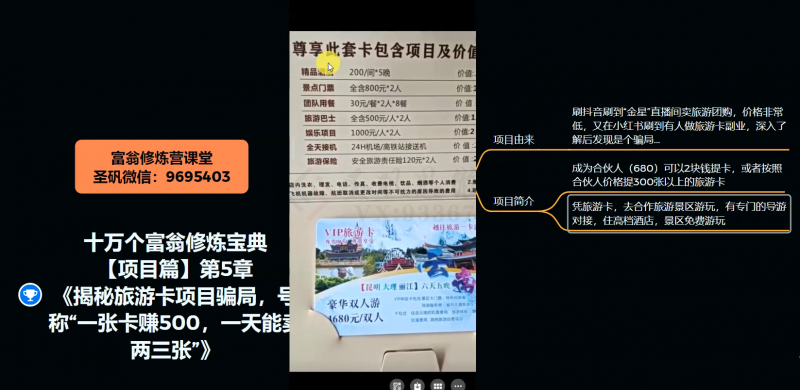 十万个富翁修炼宝典之5.揭秘旅游卡项目骗局，号称“一张卡赚500，一天能卖两三张”-一点通资源网