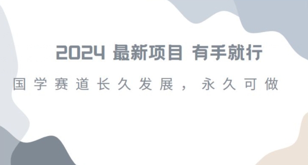 2024超火国学项目，小白速学，月入过万，过个好年【揭秘】-一点通资源网