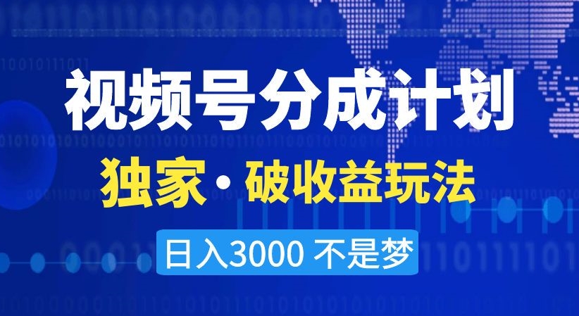 视频号分成计划，独家·破收益玩法，日入3000不是梦【揭秘】-一点通资源网