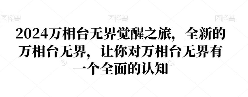 2024万相台无界觉醒之旅，全新的万相台无界，让你对万相台无界有一个全面的认知-一点通资源网