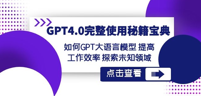GPT4.0完整使用-秘籍宝典：如何GPT大语言模型提高工作效率探索未知领域-一点通资源网