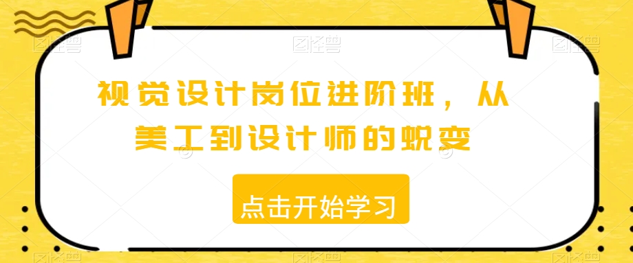 视觉设计岗位进阶班，从美工到设计师的蜕变-一点通资源网