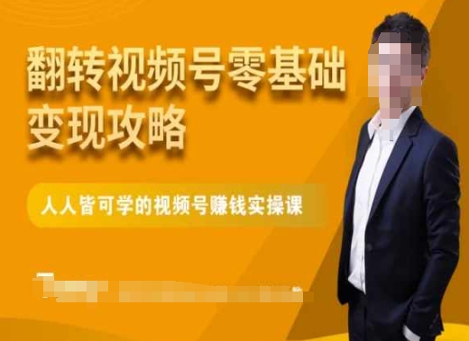 微信视频号零基础变现攻略，人人皆可学的视频号赚钱实操课-一点通资源网