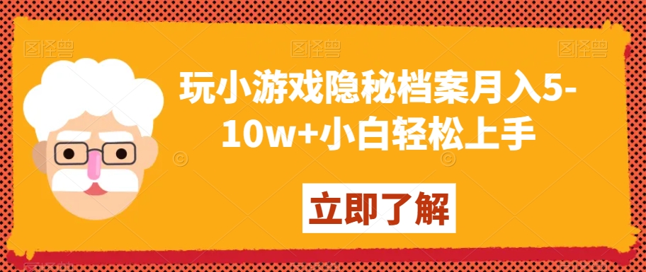 玩小游戏隐秘档案月入5-10w+小白轻松上手【揭秘】-一点通资源网
