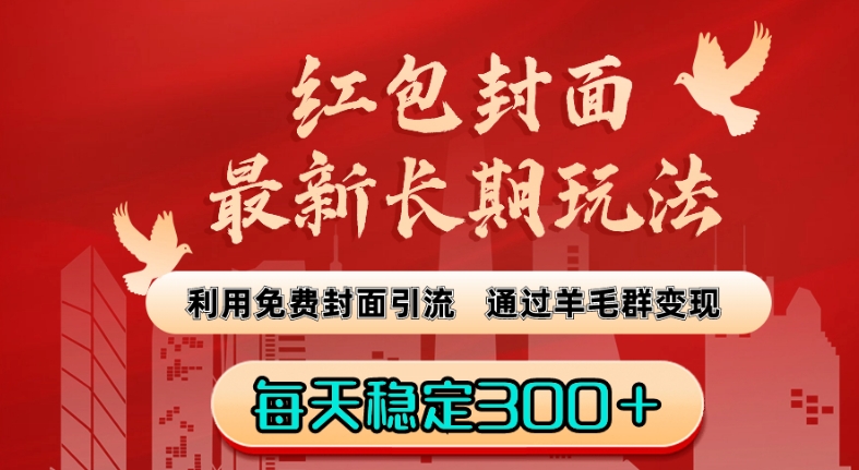 红包封面最新长期玩法：利用免费封面引流，通过羊毛群变现，每天稳定300＋【揭秘】-一点通资源网