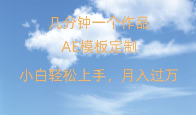 靠AE软件定制模板简单日入500+，多重渠道变现，各种模板均可定制，小白也可轻松上手【揭秘】-一点通资源网