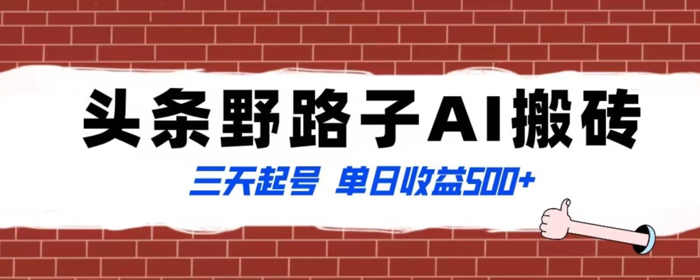 全网首发头条野路子AI搬砖玩法，纪实类超级蓝海项目，三天起号单日收益500+【揭秘】-一点通资源网