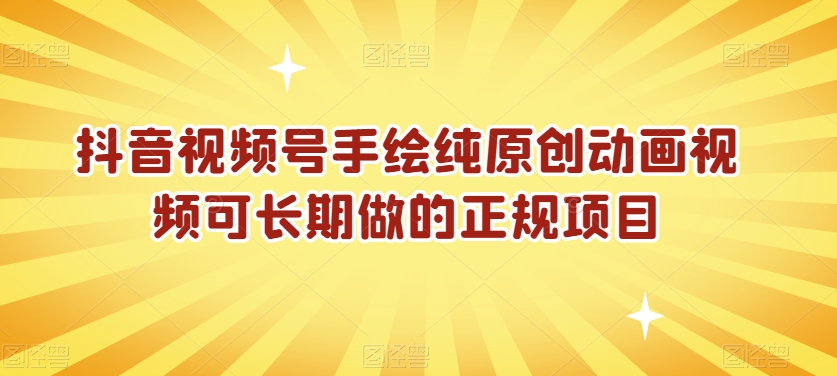 抖音视频号手绘纯原创动画视频可长期做的正规项目【揭秘】-一点通资源网