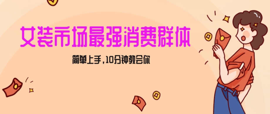 女生市场最强力！小红书女装引流，轻松实现过万收入，简单上手，10分钟教会你【揭秘】-一点通资源网