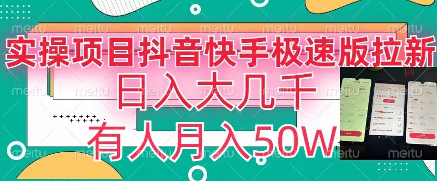 瓜粉暴力拉新，抖音快手极速版拉新玩法有人月入50W【揭秘】-一点通资源网