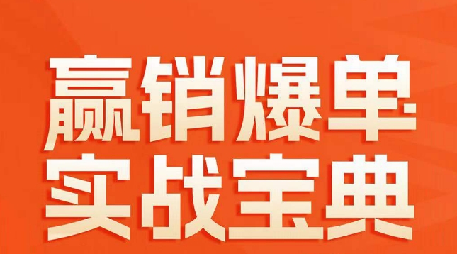 赢销爆单实战宝典，58个爆单绝招，逆风翻盘-一点通资源网
