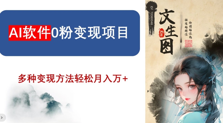 AI软件0粉变现项目，0基础2024年风口项目，轻松月入万+【揭秘】-一点通资源网