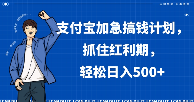 支付宝加急搞钱计划，抓住红利期，轻松日入500+【揭秘】-一点通资源网
