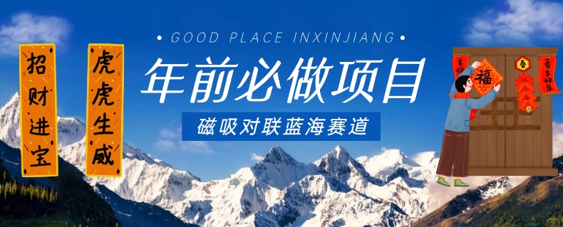 年前必做项目，磁吸对联蓝海赛道，傻瓜式操作复制粘贴纯搬运，一部手机即可完成-一点通资源网
