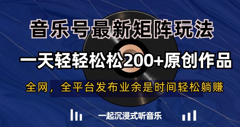 音乐号最新矩阵玩法，一天轻轻松松200+原创作品【揭秘】-一点通资源网