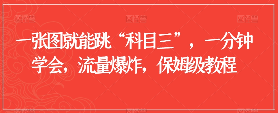 一张图就能跳“科目三”，一分钟学会，流量爆炸，保姆级教程【揭秘】-一点通资源网
