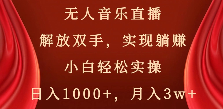 无人音乐直播，解放双手，实现躺赚，小白轻松实操，日入1000+，月入3w+【揭秘】-一点通资源网