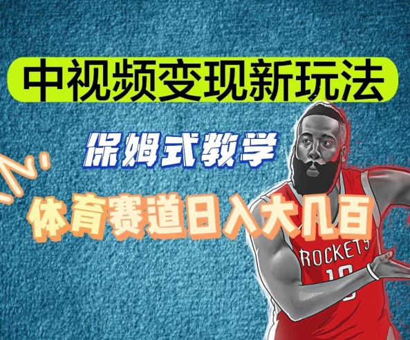中视频变现新玩法，体育赛道日入大几百【揭秘】-一点通资源网