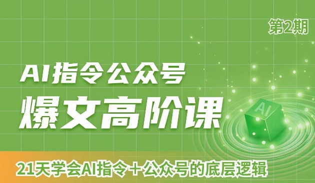 AI指令公众号爆文高阶课第2期，21天字会AI指令+公众号的底层逻辑-一点通资源网